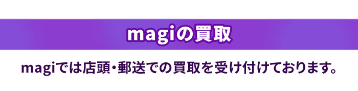 magiの買取