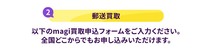 郵送買取
